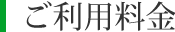 ご利用料金