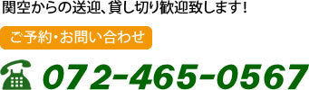 関空からの送迎、貸し切り歓迎致します。